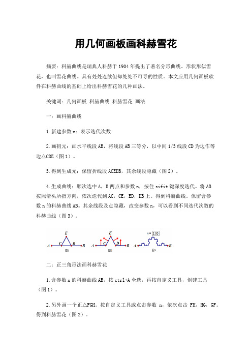 用几何画板画科赫雪花