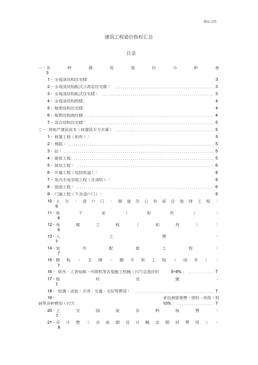 建筑工程造价指标汇总(完整)