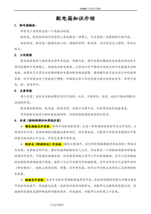 配电箱的分类和组价方法