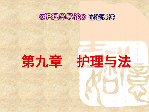 《护理学导论》PPT第九章  护理与法