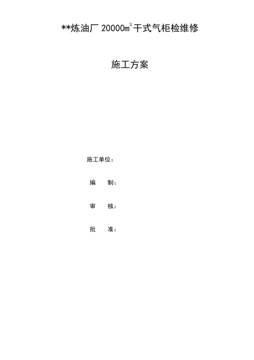 炼油厂20000m3干式气柜检修施工方案