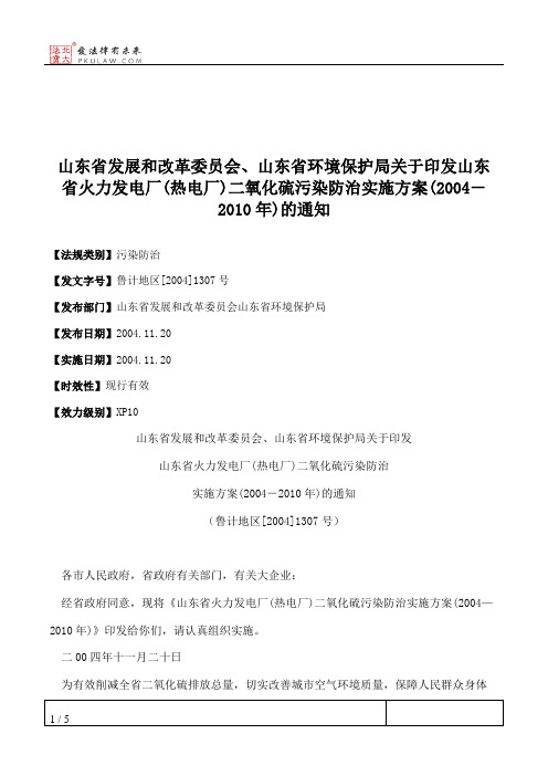 山东省发展和改革委员会、山东省环境保护局关于印发山东省火力发