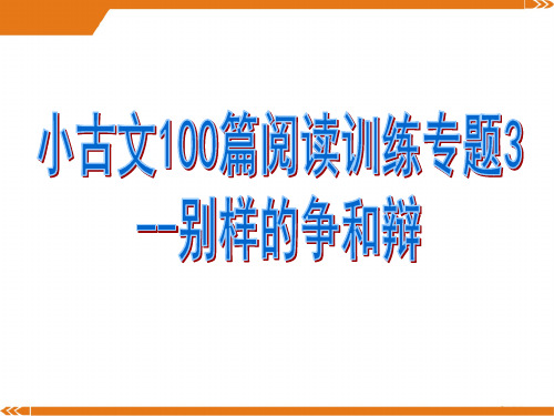 小古文阅读训练专题3--别样的争和辩