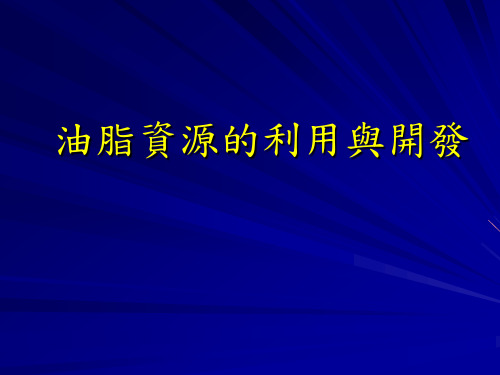 油脂资源的利用与开发