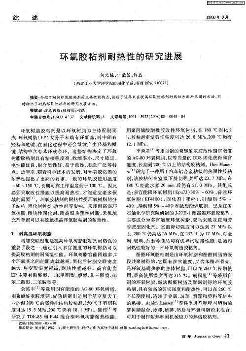 环氧胶粘剂耐热性的研究进展