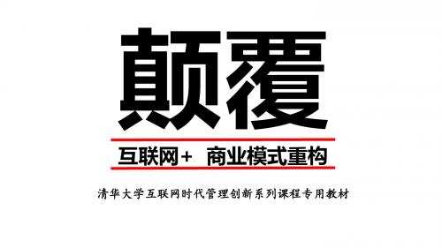 刘海峰老师颠覆-商业模式