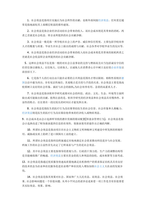 社会效益