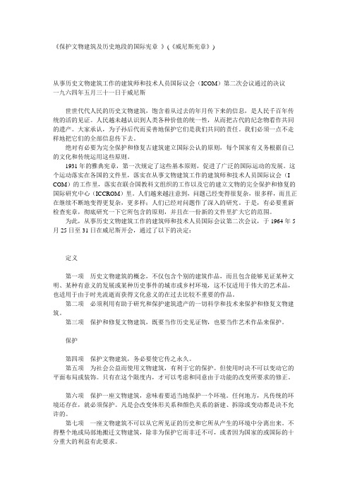 《威尼斯宪章》保护文物建筑及历史地段的国际宪章