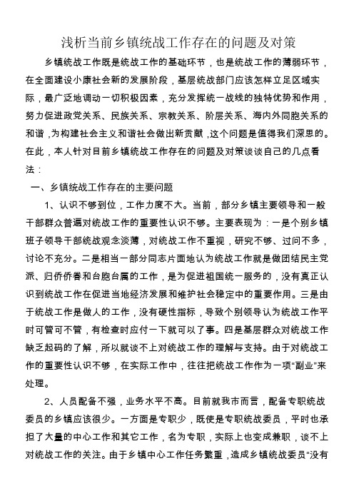 浅析当前乡镇统战工作存在的问题及对策