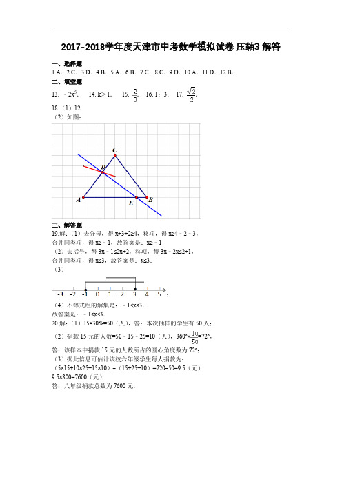 2017-2018学年度天津市中考数学模拟试卷 压轴3卷答案