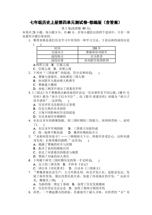 七年级历史上册第四单元测试卷-部编版(含答案)