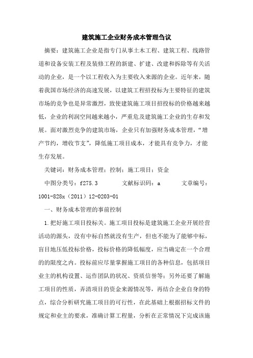 建筑施工企业财务成本管理