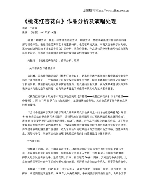 《桃花红杏花白》作品分析及演唱处理