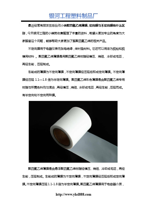 聚四氟乙烯薄膜、定向膜与不定向膜