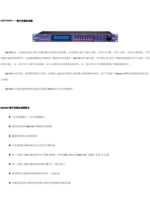 LAX-DSP4000数字音频处理器说明