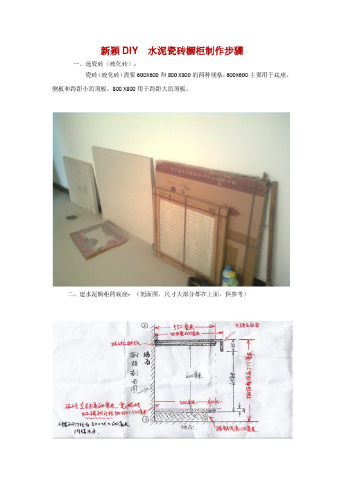 新颖DIY  水泥瓷砖橱柜制作步骤