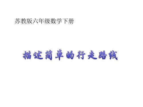2016最新苏教版数学六年级下册《描述简单的行走路线》ppt课件
