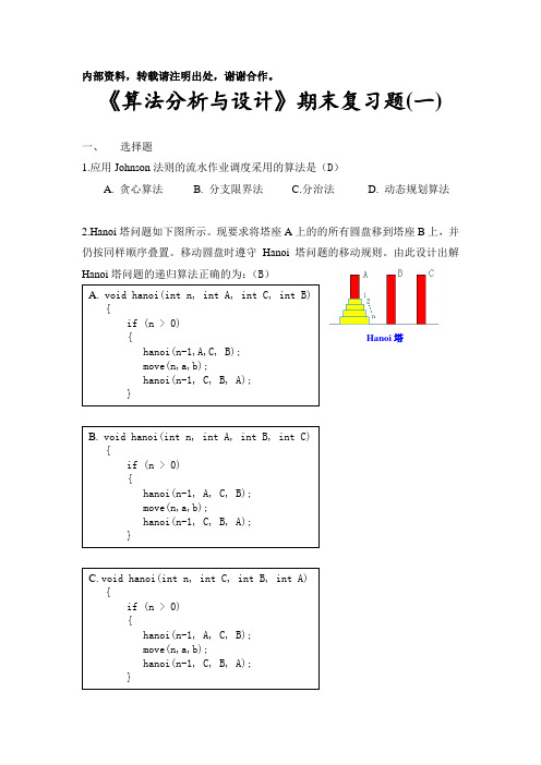 算法分析期末试题集答案(6套)