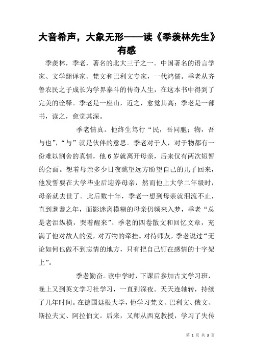 大音希声,大象无形——读《季羡林先生》有感