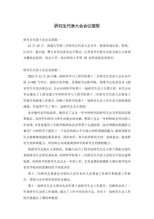 研究生代表大会会议简报