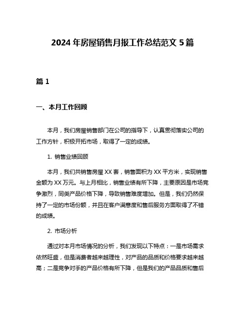 2024年房屋销售月报工作总结范文5篇