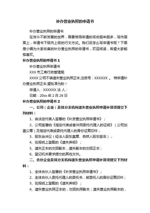 补办营业执照的申请书