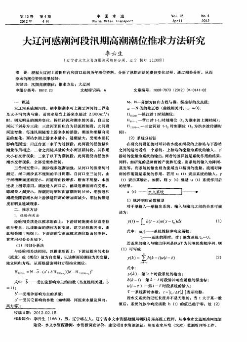 大辽河感潮河段汛期高潮潮位推求方法研究
