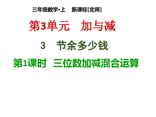 北师版小学三年级上册数学教学课件第3单元  加与减-3-1  三位数加减混合运算