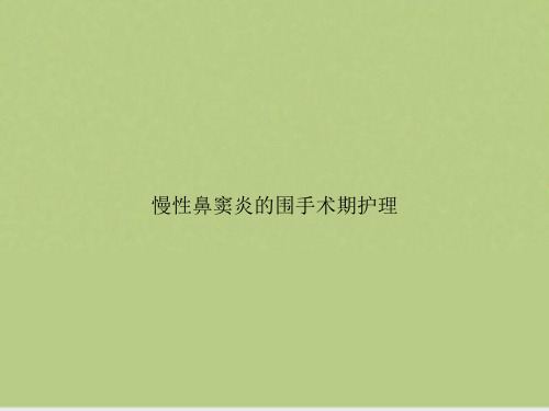 慢性鼻窦炎的围手术期护理