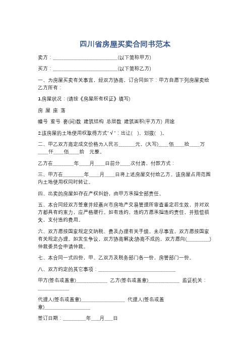 四川省房屋买卖合同书范本精选5篇