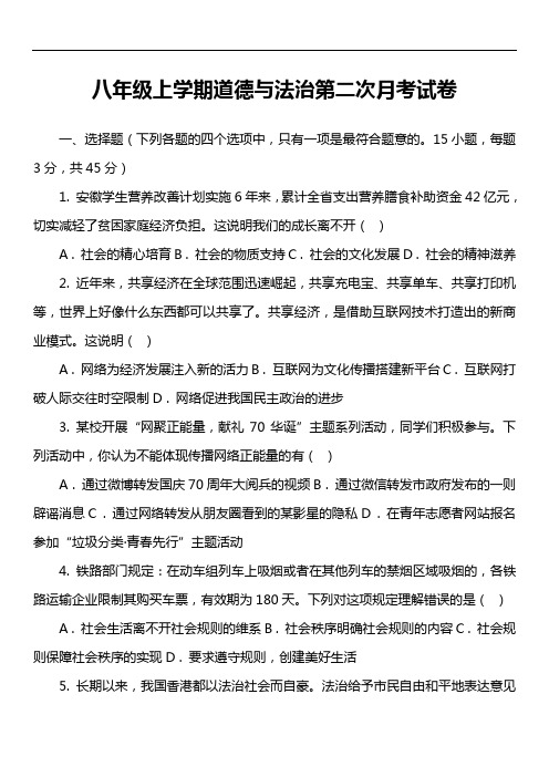 八年级上学期道德与法治第二次月考试卷真题