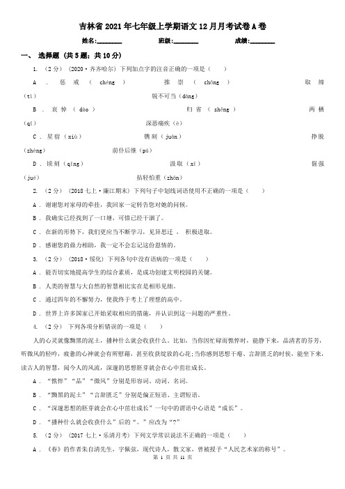 吉林省2021年七年级上学期语文12月月考试卷A卷