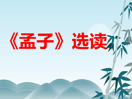 《孟子》选读