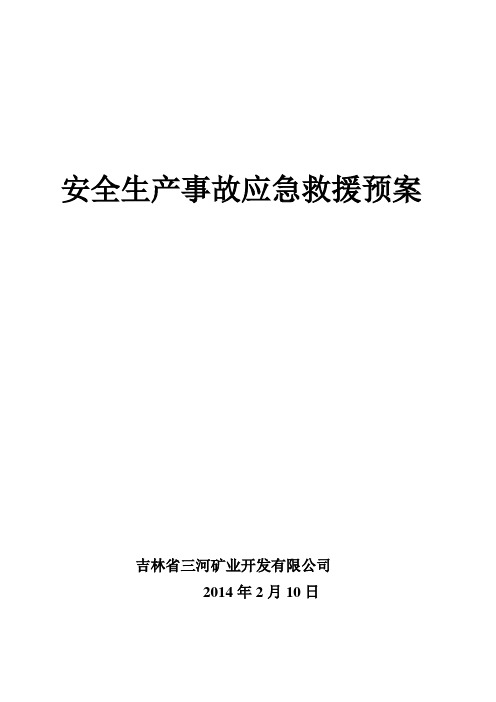 非煤矿山应急救援预案(地下开采)