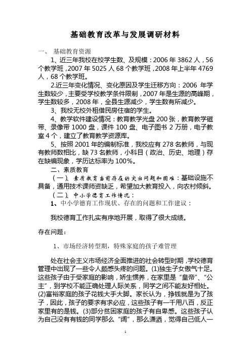基础教育改革与发展调研材料