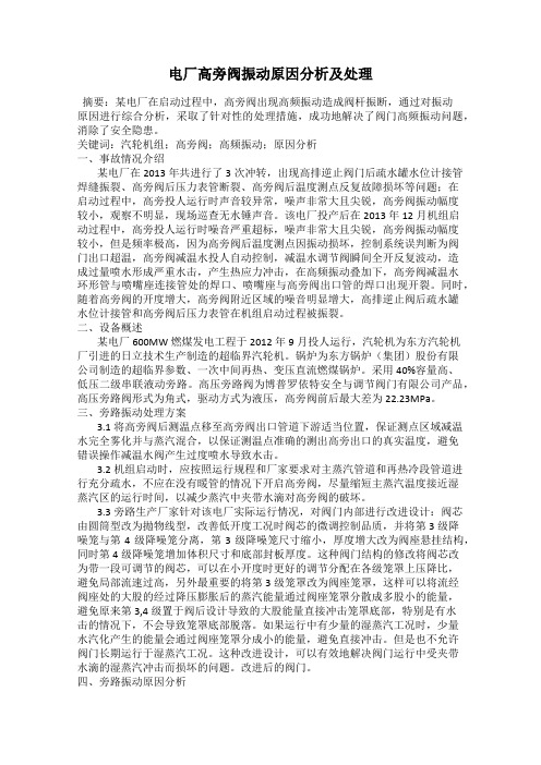 电厂高旁阀振动原因分析及处理