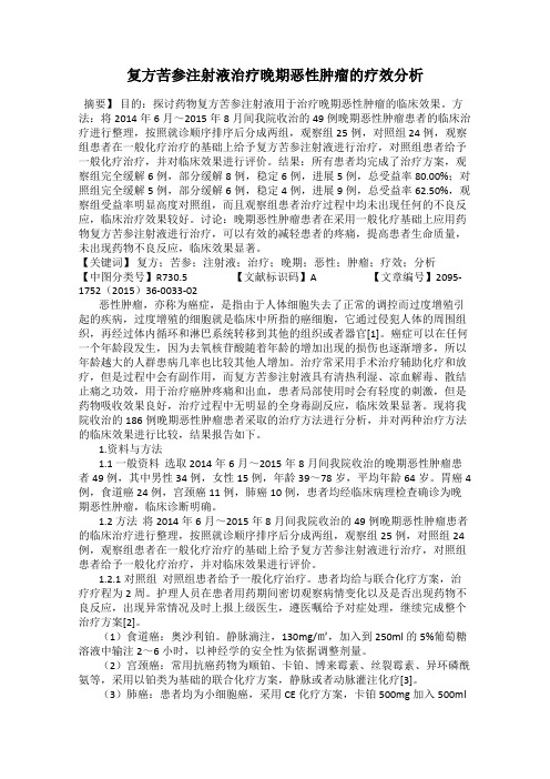 复方苦参注射液治疗晚期恶性肿瘤的疗效分析