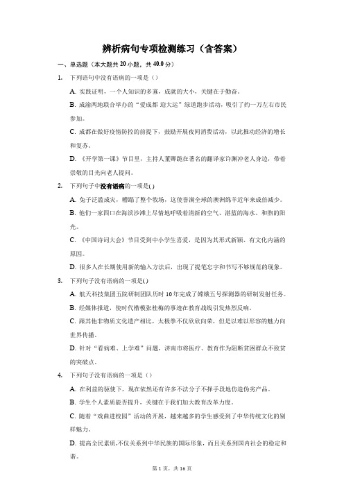 辨析病句专项检测(含答案)