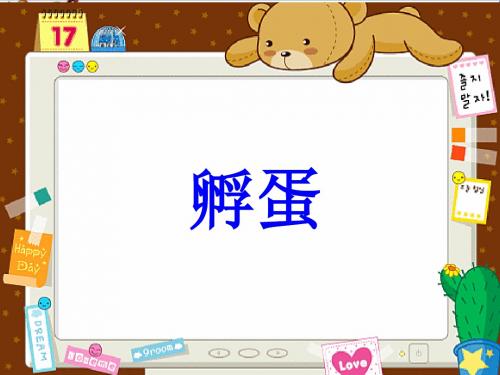 二年级语文上册《孵蛋》 精品优选PPT课件1长春版