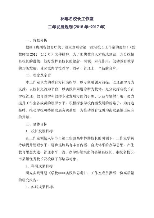 林琳名校长工作室二年发展规划