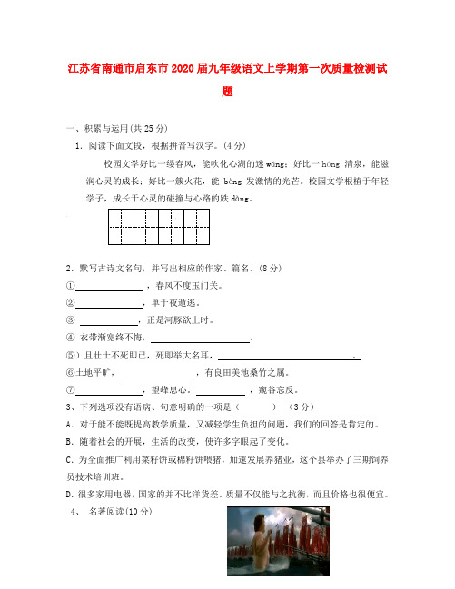 江苏省南通市启东市2020届九年级语文上学期第一次质量检测试题 苏教版