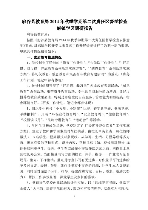 麻镇学区教育教学工作调研报告