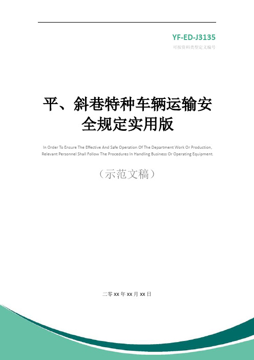 平、斜巷特种车辆运输安全规定实用版