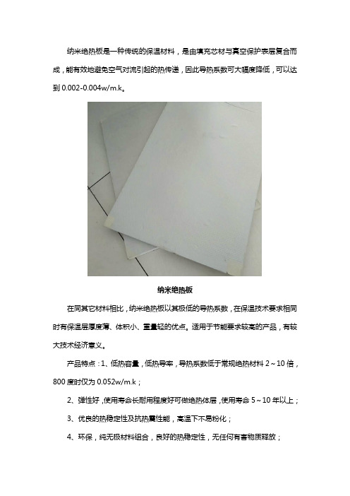 了解纳米绝热板产品特点