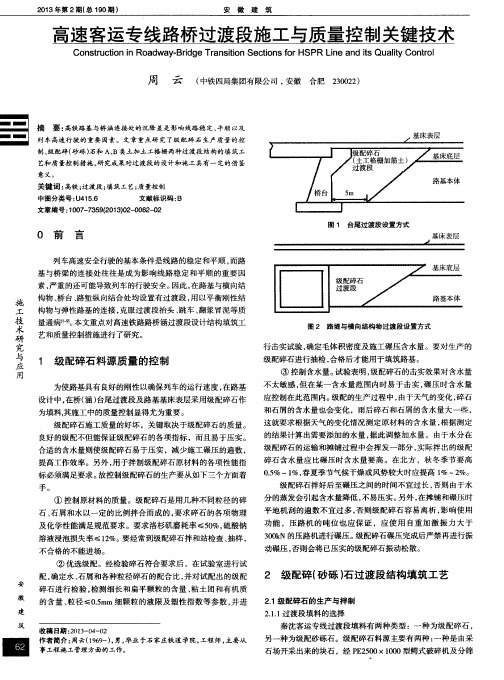 高速客运专线路桥过渡段施工与质量控制关键技术