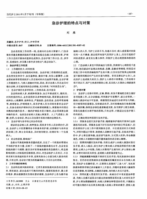 急诊护理的特点与对策