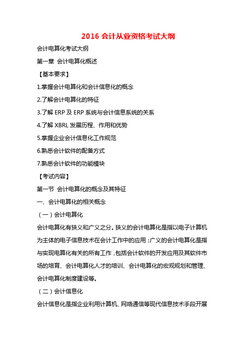 2016会计从业资格考试大纲