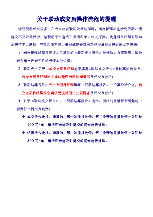 世联地产关于联动成交后操作流程的提醒  