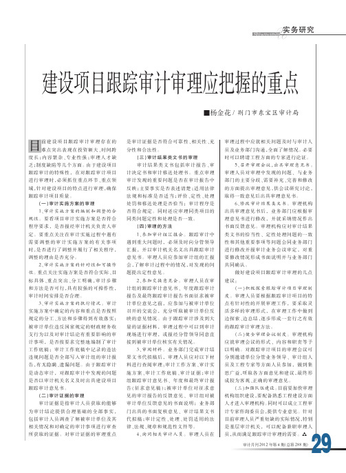 建设项目跟踪审计审理应把握的重点