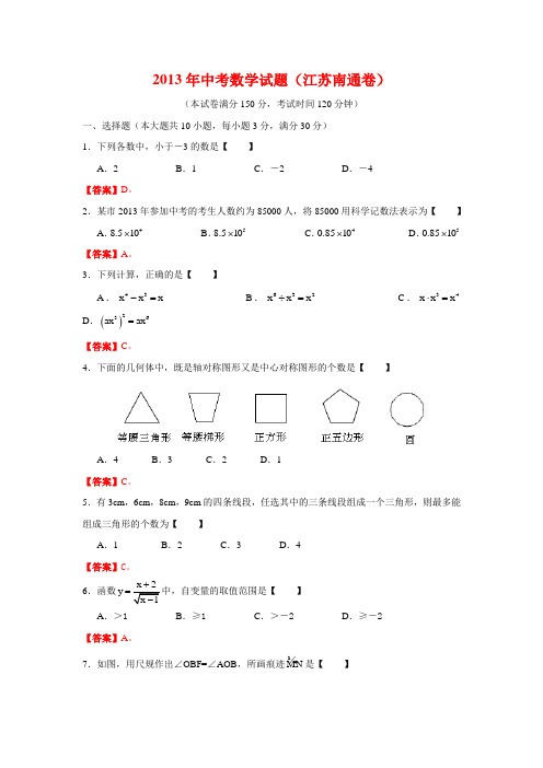 江苏省南通市2013年中考数学试题(word版,含答案)